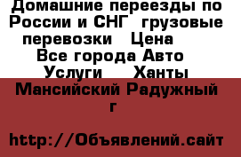 Домашние переезды по России и СНГ, грузовые перевозки › Цена ­ 7 - Все города Авто » Услуги   . Ханты-Мансийский,Радужный г.